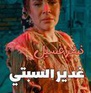 غدير السبتي تستعد لـ مسرحية (غسيل ممنوع من النشر) في ع...